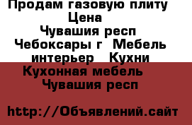 Продам газовую плиту Flama. › Цена ­ 5 000 - Чувашия респ., Чебоксары г. Мебель, интерьер » Кухни. Кухонная мебель   . Чувашия респ.